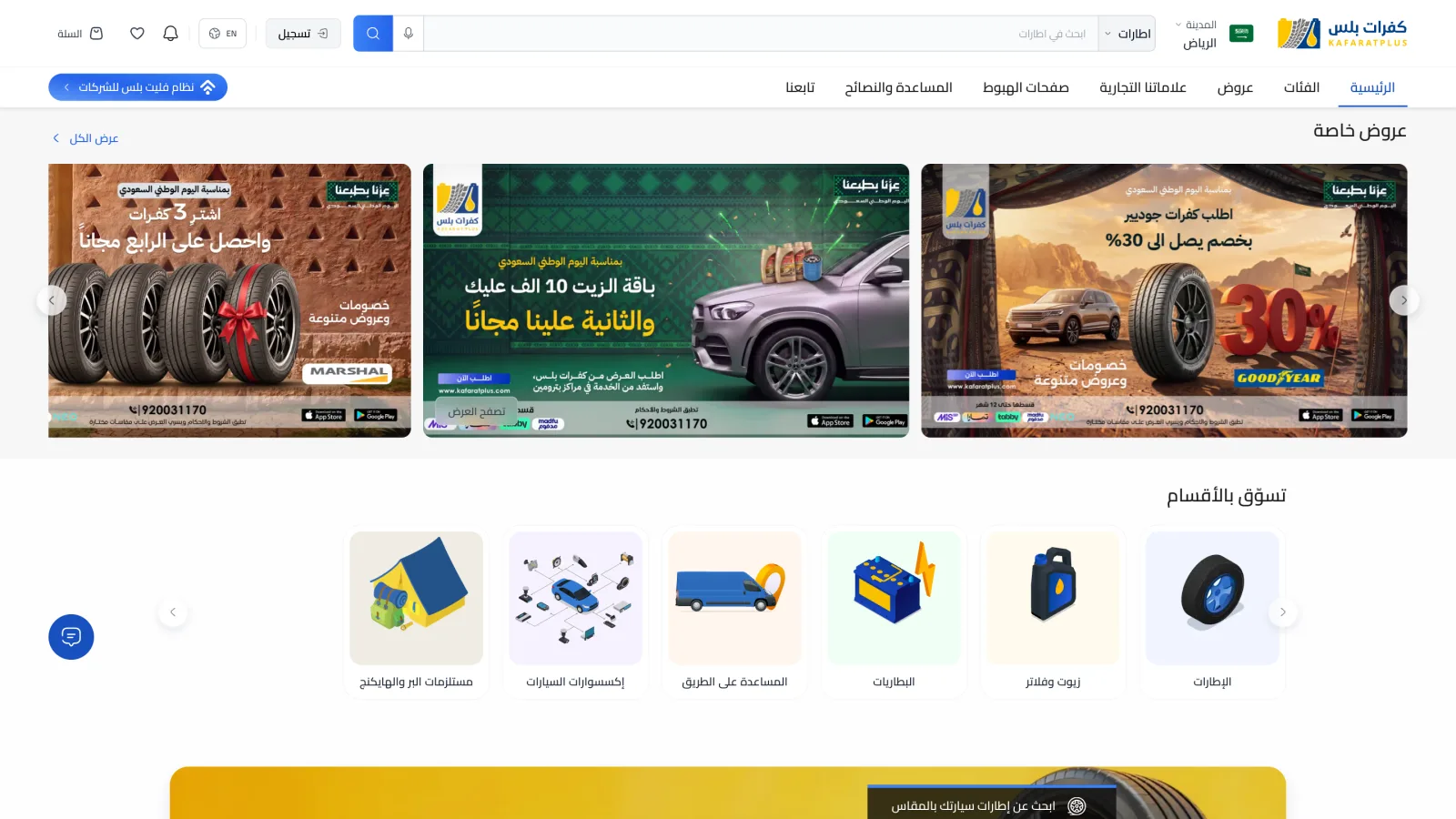 La boutique en ligne Kafarat Plus (pneus, Arabie Saoudite)